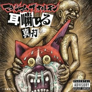 Nigirrrrrrrre!! - マキシマム ザ ホルモン (MAXIMUM THE HORMONE)