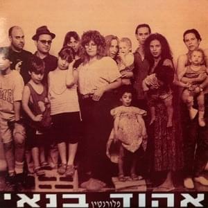 Florentin - פלורנטין - Ehud Banai - אהוד בנאי