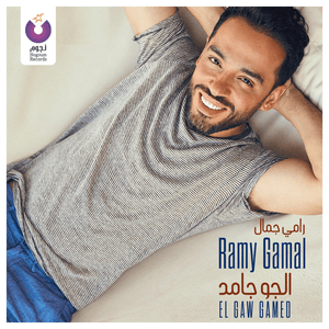 El Gaw Gamed - الجو جامد - Ramy Gamal - رامي جمال