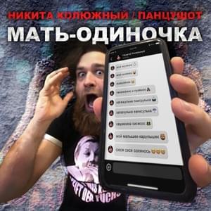 Мать-одиночка (Single mother) - Никита Колюжный (Nikita Kolyuzhny), ПАНЦУШОТ (PANZUSHOT)