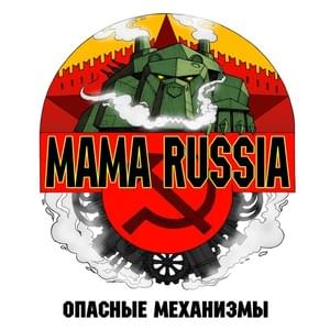 Русский Терминатор (Russian Terminator) - MAMA RUSSIA