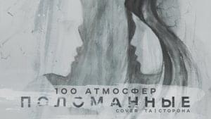 Поломанные (Perelomaniye) - 100 Атмосфер (100 Atmosfer)