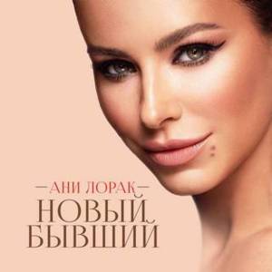 Новый бывший (New ex) - Ани Лорак (Ani Lorak)