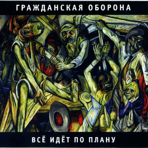 Своё говно не пахнет (Own shit doesn’t smell) - Гражданская Оборона (Grazhdanskaya Oborona)