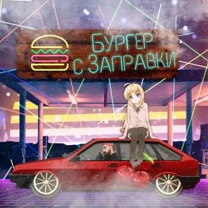 Бургер с заправки (Burger from the gas station) - #ЗАЦВ (ZATSV) & JosyDROPP (Ft. JosyDROPP)