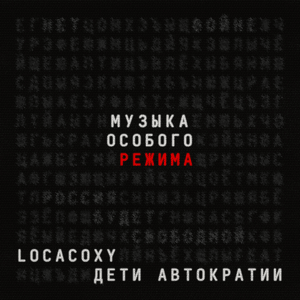 Антракта! (Intermission!) - Locacoxy