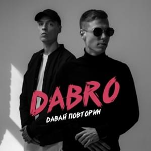 Давай повторим (Let’s repeat) - Dabro