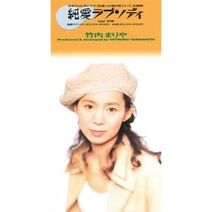 約束 (Yakusoku) - 竹内まりや (Mariya Takeuchi)