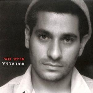 Tipa Shel Or - טיפה של אור - Eviatar Banai - אביתר בנאי