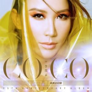 斷了 (Broken) - Coco Lee