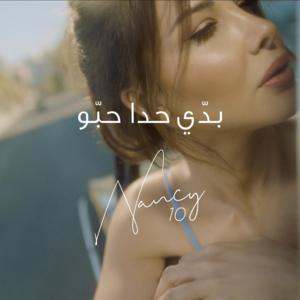 Baddi Hada Hebbou - بدي حدا حبّو - Nancy Ajram - نانسي عجرم