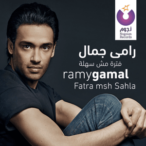 Alby Melk Leek - قلبي ملك ليك - Ramy Gamal - رامي جمال