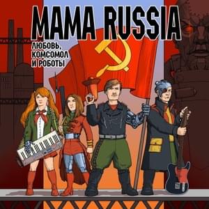 Механический вождь (Mechanical leader) - MAMA RUSSIA