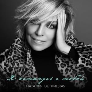 Я останусь с тобой (I’ll Stay With You) - Наталья Ветлицкая (Natalia Vetlitskaya)