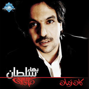 Tahady - تحدي - Bahaa Sultan - بهاء سلطان