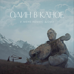 У мене немає дому (I have no home) - Один в каное (One in a canoe)