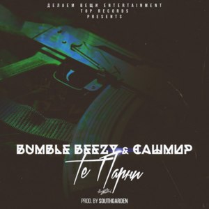 Те парни (This boys) - Bumble Beezy & Сашмир (Sashmir)