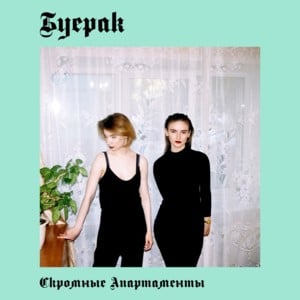 Усталость От Безделья (Tiredness From Idleness) - Буерак (Buerak)