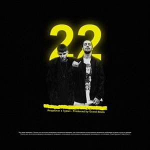 22 - Индаблэк (Indablack) (Ft. Гурмэ (Gurme))