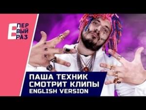 Russian Freshman Young Paul T Song - Паша Техник (Pasha Technique)