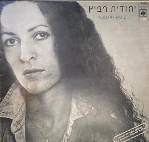 Arba Lifnot Boker - ארבע לפנות בוקר - Yehudit Ravitz - יהודית רביץ