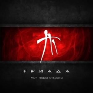 Завтра (Tomorrow) - Триада (Triada)