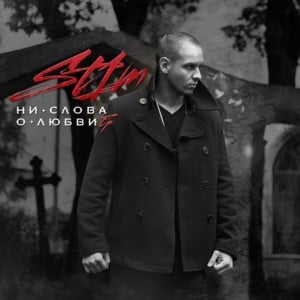 Закон стаи (Zakon stai) - ST1M