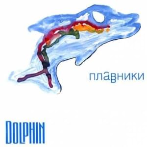 Штемпель (Stamp) - Дельфин (Dolphin)