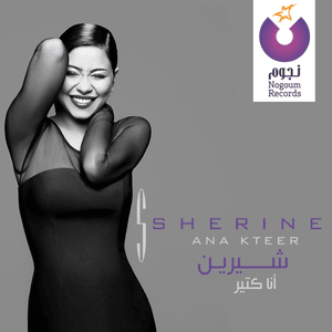 Metakhda Mel Ayam - متاخدة من الأيام - Sherine - شيرين