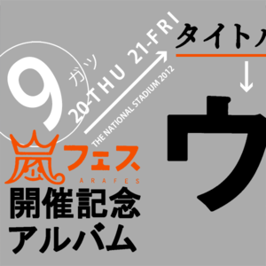 ファイトソング (Fight Song) - 嵐 (ARASHI)