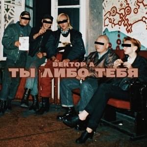 Ты либо тебя (You or thee) - Вектор А (Vector A)