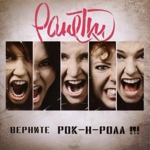 Верните рок-н-ролл! (Bring Back The Rock ’n Roll!) - Ранетки (Ranetki)