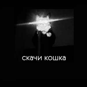 BØØM JØP∆ (sobersash remix) - прыгай киска (kiska)