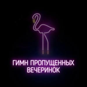 Гимн пропущенных вечеринок (Anthem of missed parties) - Johnyboy