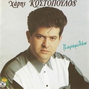 Παραμιλάω (Paramilao) - Haris Kostopoulos