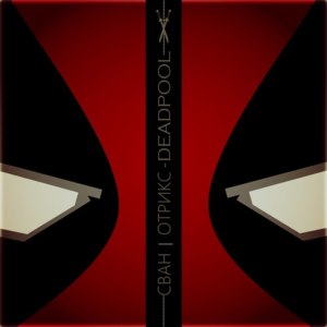 Deadpool - .OTRIX