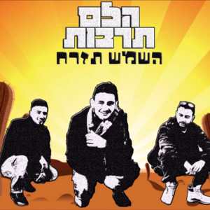 Hashemesh Tizrah - השמש תזרח - Helem Tarbut - הלם תרבות