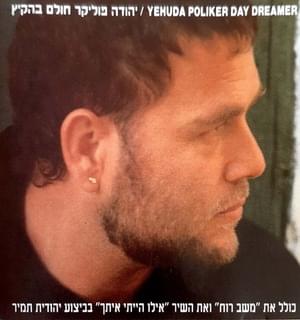 Yasu Panais - יאסו פנאיס - Yehuda Poliker - יהודה פוליקר