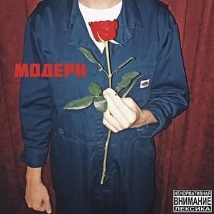 МИМО (PAST) - модерн (modern)