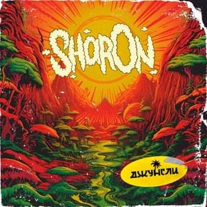 Джунгли (Jungles) - SharOn