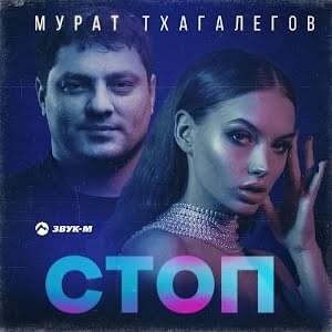 Стоп (Stop) - Мурат Тхагалегов (Murat Thagalegov)