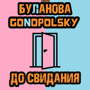 До свидания (Goodbye) - Gonopolsky & Татьяна Буланова (Tatyana Bulanova)