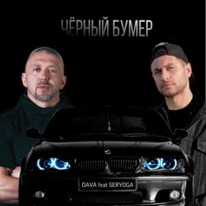 Чёрный бумер (Black Beamer) - DAVA (Ft. Серёга (Seryoga))