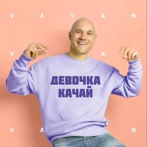 Девочка качай (Girl swing) - Vavan