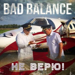 Не верю! (I Don’t Believe!) (Single Version) - Bad Balance