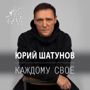 Каждому своё (To each his own) - Юрий Шатунов (Yurii Shatunov)