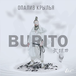 Опалив крылья (Having Scorched Wings) - Burito