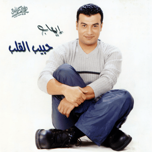 Ya Remoshaha - يا رموشها - Ehab Tawfik - إيهاب توفيق