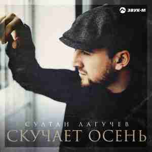 Скучает осень (Bares autumn) - Султан Лагучев (Sultan Laguchev)