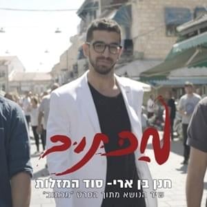 Sod Ha’Mazalot - סוד המזלות - Hanan Ben Ari - חנן בן ארי